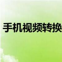 手机视频转换音频软件（手机视频转换音频）