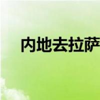 内地去拉萨注意事项（去拉萨注意事项）