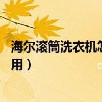 海尔滚筒洗衣机怎么用 教程图解说明（海尔滚筒洗衣机怎么用）