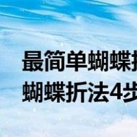 最简单蝴蝶折法4步中班视频长方形（最简单蝴蝶折法4步）