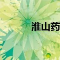 淮山药图片辨别（淮山药图片）