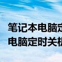 笔记本电脑定时关机怎么设置win11（笔记本电脑定时关机）