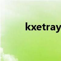 kxetray是什么启动项（kxetray）