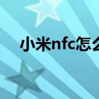 小米nfc怎么用公交卡（小米nfc怎么用）