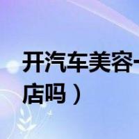 开汽车美容一年赚多少（5万块能开汽车美容店吗）