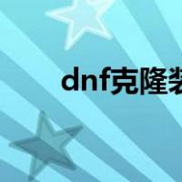 dnf克隆装扮怎么用（dnf克隆装扮）
