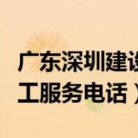 广东深圳建设银行人工服务电话（建设银行人工服务电话）