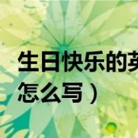 生日快乐的英文怎么写好看（生日快乐的英文怎么写）
