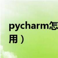 pycharm怎么用gpu跑程序（pycharm怎么用）