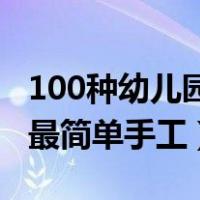 100种幼儿园纸杯创意手工制作（幼儿园纸杯最简单手工）