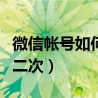 微信帐号如何更改第二次（微信账号怎么改第二次）