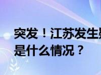突发！江苏发生疑似龙卷风，有人员伤亡 这是什么情况？
