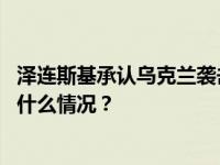 泽连斯基承认乌克兰袭击克里米亚大桥，俄方强烈谴责 这是什么情况？