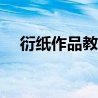 衍纸作品教程大全花类（衍纸作品教程）