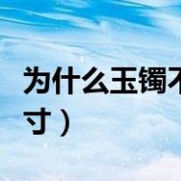 为什么玉镯不能戴左手（玉镯怎么量自己的尺寸）