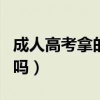 成人高考拿的学历有用吗（成人高考文凭有用吗）