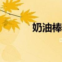 奶油棒冰的做法（棒冰的做法）