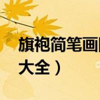 旗袍简笔画图片大全 简单（旗袍简笔画图片大全）