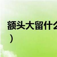 额头大留什么发型显脸小（额头大留什么发型）
