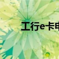 工行e卡申请（工行e卡激活要多久）