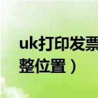 uk打印发票怎么调整位置（打印发票怎么调整位置）