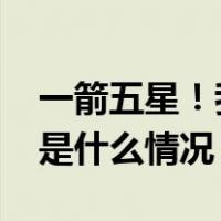一箭五星！我国成功发射和德三号A~E星 这是什么情况？