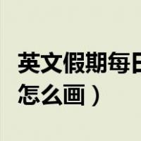 英文假期每日作息时间表怎么画（作息时间表怎么画）