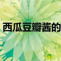 西瓜豆瓣酱的做法视频（西瓜豆瓣酱的做法）