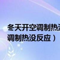 冬天开空调制热没反应不会自己就关是怎么回事（冬天开空调制热没反应）