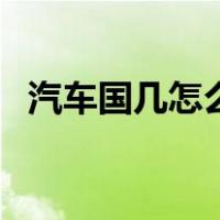 汽车国几怎么识别（汽车国几怎么看字母）