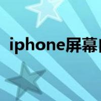 iphone屏幕自己乱动（手机屏幕自己乱点）