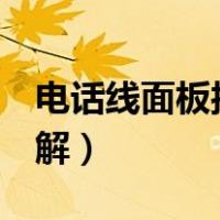 电话线面板接法图解2芯（电话线面板接法图解）