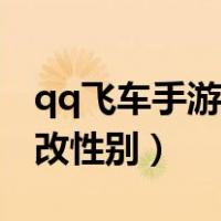 qq飞车手游改性别怎么改（qq飞车手游怎么改性别）