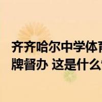 齐齐哈尔中学体育馆重大事故致11人死亡，国务院安委会挂牌督办 这是什么情况？