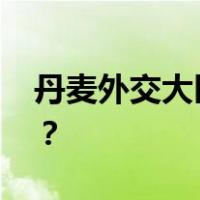 丹麦外交大臣拉斯穆森将访华 这是什么情况？