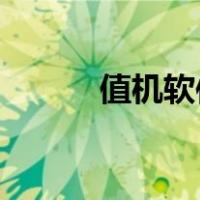值机软件 航旅纵横（值机软件）