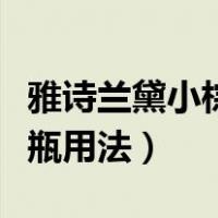 雅诗兰黛小棕瓶使用方法详解（雅诗兰黛小棕瓶用法）