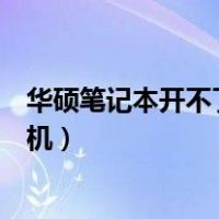 华硕笔记本开不了机充电指示灯也不亮（华硕笔记本开不了机）