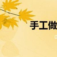 手工做衣服扣子（手工做衣服）