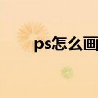ps怎么画斜线阴影（ps怎么画斜线）