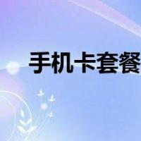 手机卡套餐怎么改成低月租（手机卡套）