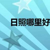 日照哪里好玩旅游推荐（日照哪里好玩）
