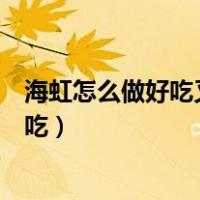 海虹怎么做好吃又简单海虹那个位置不能吃（海虹怎么做好吃）