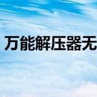 万能解压器无视密码（如何破解压缩包密码）