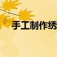 手工制作绣球花（手工绣球花折纸步骤）