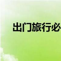 出门旅行必备药品清单（出门旅行必备）