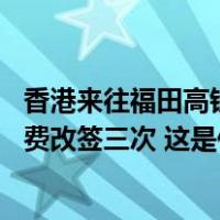 香港来往福田高铁今起推出“灵活行” ，港深乘车一日可免费改签三次 这是什么情况？