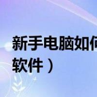 新手电脑如何安装软件包（新手电脑如何安装软件）