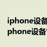 iphone设备管理描述文件删除了怎么找回（iphone设备管理）