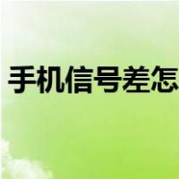 手机信号差怎么解决（移动信号不好怎么办）